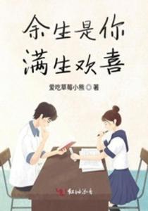 你是我余生的欢喜（30集）