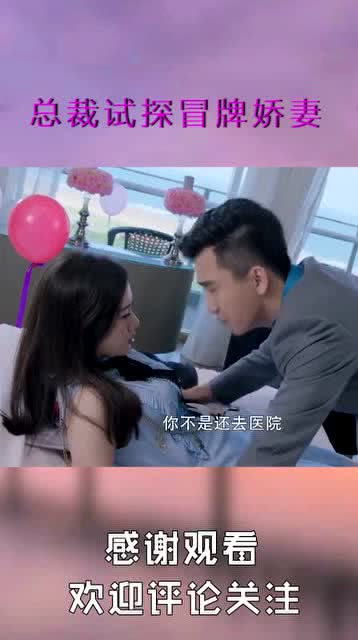 冒牌娇妻短剧在线观看免费 冒牌娇妻短剧在线观看免费高清 