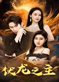 免费观看王者短剧全集