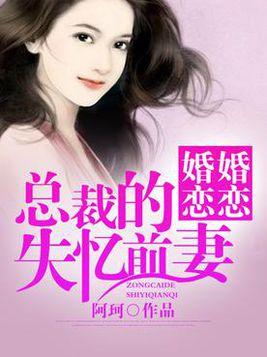 失忆前妻免费观看全集短剧
