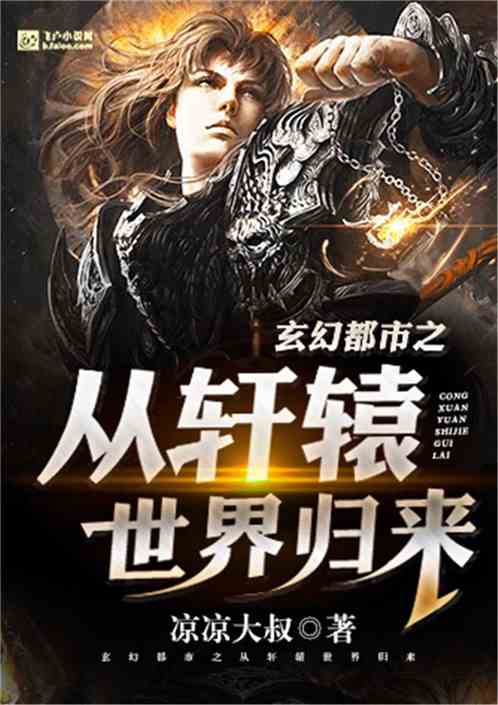 轩辕归来，免费观看全集高清短剧视频