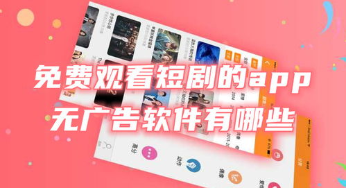 免费观看所有短剧的APP软件推荐