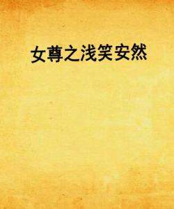 浅笑安然短剧免费观看全集