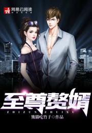至尊赘婿免费观看全集指南