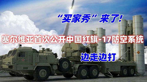 塞尔维亚红旗-17防空系统公展，军事技术新里程碑的见证
