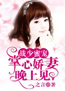 掌心娇妻，免费观看，甜蜜时光任你享