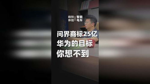 华为25亿转让问界商标，释放的商业与战略信号 