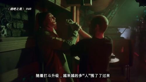 酒吧惊魂，短剧之旅