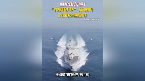 延安舰，坚定立场，直面外舰挑衅的带刀侍卫