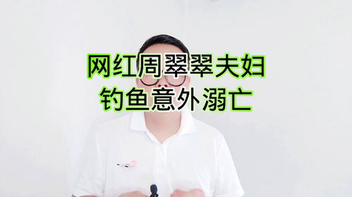 网红周翠翠夫妇意外溺水身亡，钓鱼之乐背后的悲剧