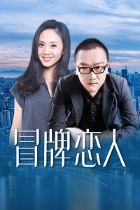 免费观看指南，冒牌恋人短剧