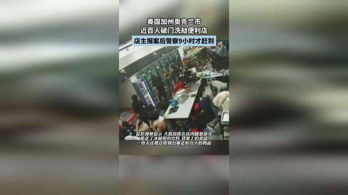 美国百人破门洗劫便利店事件，社会秩序的严峻挑战