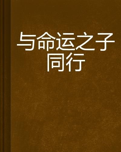 命运同行，免费观看的短剧