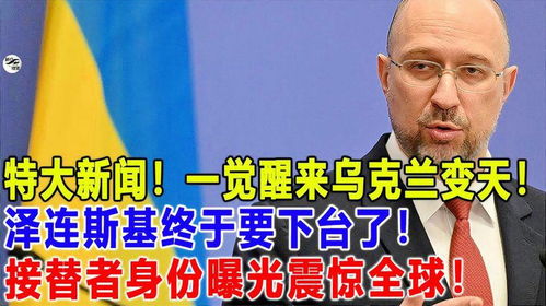 泽连斯基，大选风云中的全球焦点