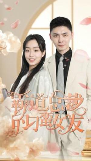 叫我老公短剧，情感与生活交织的甜蜜探索