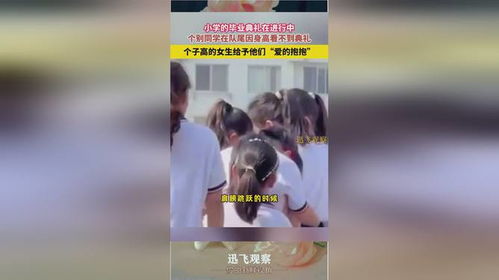 毕业典礼上男生被高个女生霸气抱起