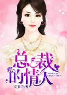 总裁情人，情感视觉盛宴免费观看