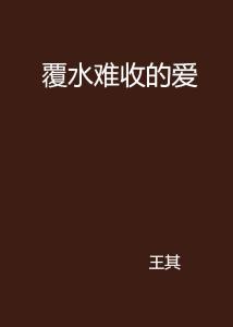 爱你覆水难收——免费观看的短剧