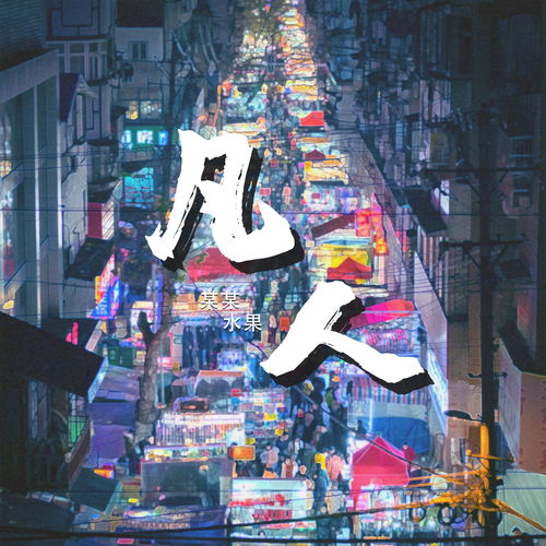 凡人之路，人生百味短剧尽收眼底