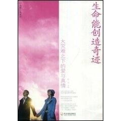 重生婚礼，生命的奇迹之旅