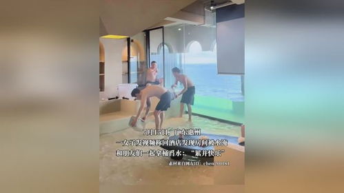 忘关水龙头，酒店变赶海房的奇妙体验之旅
