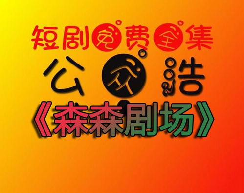 嘟嘟短剧大集，免费尽享精彩世界