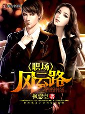 疯子总裁，职场风云的别样演绎