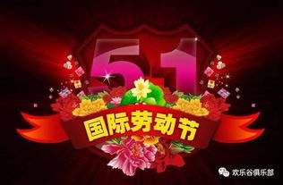 五一劳动节，免费观看祝福短剧的快乐时光