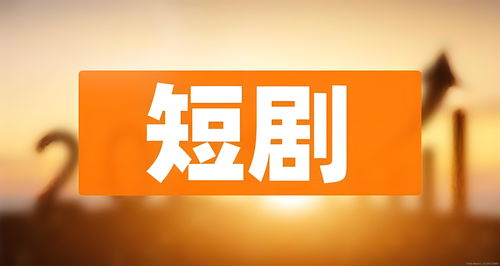 逍遥短剧，免费畅享全新观影体验