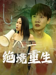 免费观看，富婆的恋爱短剧，精彩世界不容错过