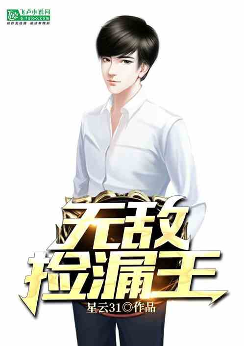 顶级捡漏王，免费短剧新风尚