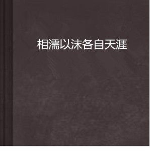 相濡以沫，八集感人短剧