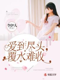 爱到尽头全集免费观看