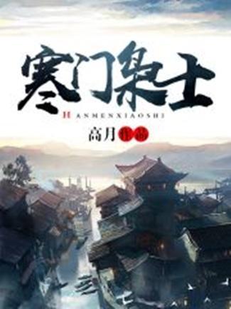 寒门枭士，免费观看的精彩短剧