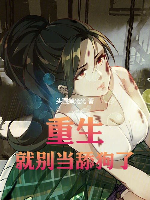 重生之旅，免费欣赏女主重生短剧的魅力世界