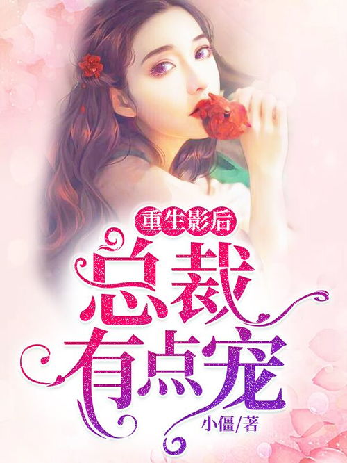 总裁逆境重生记，深思后的蜕变