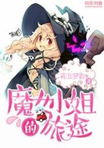 恶魔小姐的魅力之旅免费高清短剧观看
