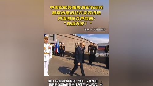 中国海军与普京共筑海洋新篇章，友谊万岁！
