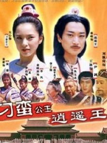 逍遥王短剧免费在线观看
