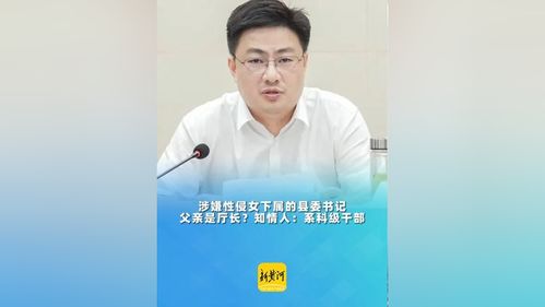 县委书记性侵女干部传闻与真相的探究