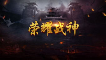 荣耀战神归来，免费观看的短剧