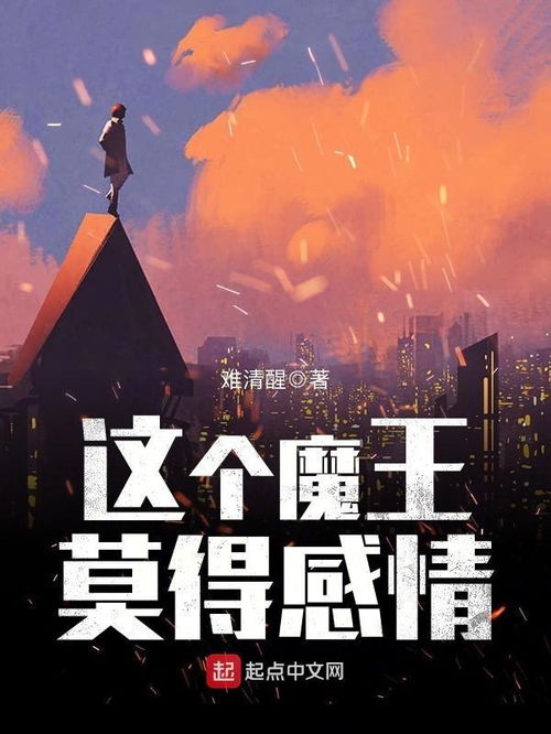 混世魔王短剧免费观看，视觉与情感的双重盛宴
