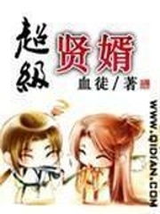 免费观看的魅力，超级贤婿