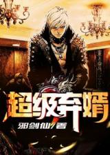 免费观看，超级弃婿短剧，精彩不容错过