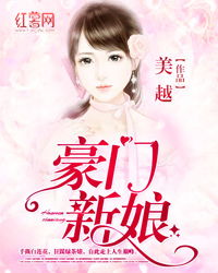 豪门新娘，免费在线观看短剧的魅力之旅