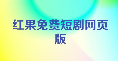 免费观看短剧的网站推荐