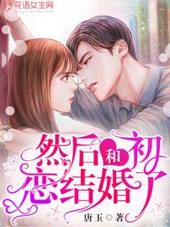 免费观看的现代爱情故事，闪婚之恋