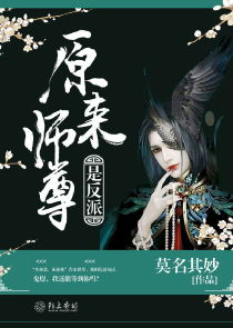反派师尊，全集免费观看