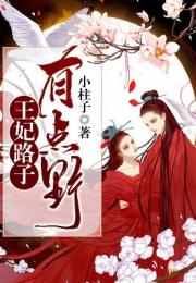 王妃路子野，古代女子的传奇人生