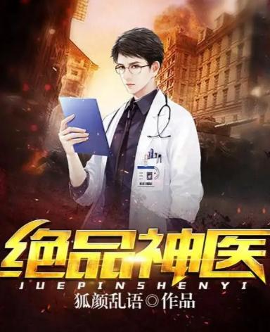 绝品神医，免费短剧的魅力